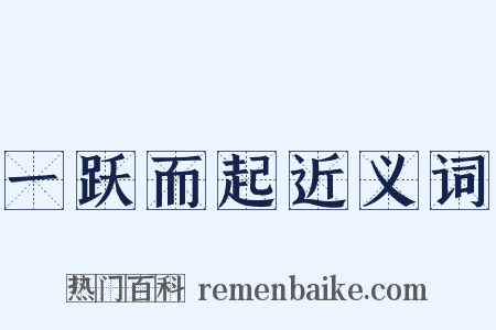 一跃而起近义词是什么意思的图片